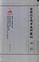 中国抗日战争史料丛刊  106  政治  国民党及汪伪 封面