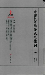 中国抗日战争史料丛刊  282  军事  国民党军队 封面