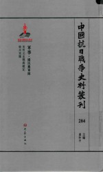 中国抗日战争史料丛刊  284  军事  国民党军队 封面