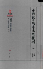 中国抗日战争史料丛刊  98  政治  国民党及汪伪 封面
