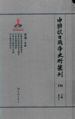 中国抗日战争史料丛刊  336  军事  军建 封面
