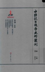 中国抗日战争史料丛刊  334  军事  军建 封面