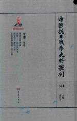 中国抗日战争史料丛刊  331  军事  军建 封面