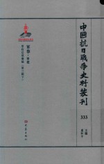 中国抗日战争史料丛刊  333  军事  军建 封面