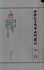 中国抗日战争史料丛刊  332  军事  军建 封面