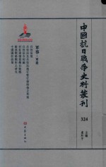 中国抗日战争史料丛刊  324  军事  军建 封面