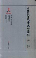 中国抗日战争史料丛刊  267  军事  国民党军队 封面