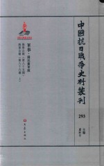 中国抗日战争史料丛刊  293  军事  国民党军队 封面