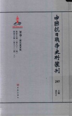 中国抗日战争史料丛刊  297  军事  国民党军队 封面