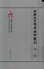 中国抗日战争史料丛刊  119  政治  国民党及汪伪 封面