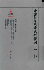 中国抗日战争史料丛刊  115  政治  国民党及汪伪 封面