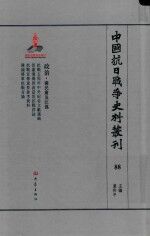 中国抗日战争史料丛刊  88  政治  国民党及汪伪 封面