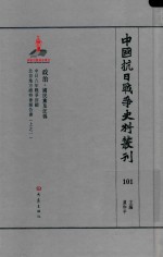 中国抗日战争史料丛刊  101  政治  国民党及汪伪 封面