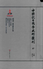 中国抗日战争史料丛刊  87  政治  国民党及汪伪 封面