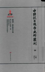中国抗日战争史料丛刊  99  政治  国民党及汪伪 封面