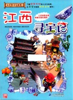 江西寻宝记 封面