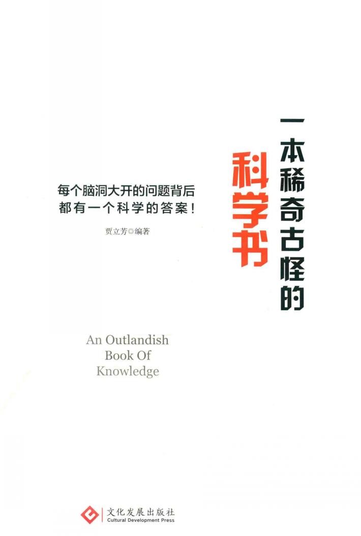 一本稀奇古怪的科学书 封面
