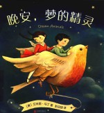 晚安，梦的精灵 封面