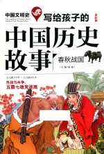 写给孩子的中国历史故事  春秋战国  全彩版 封面