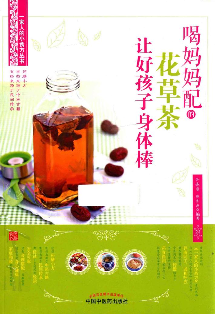 喝妈妈配的花草茶让好孩子身体棒 封面