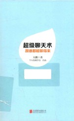 超级聊天术 封面