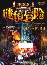 墨多多谜境冒险彩色漫画  隐匿的巫女面具  上 封面