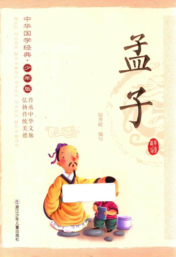 中华国学经典  孟子  少年版 封面