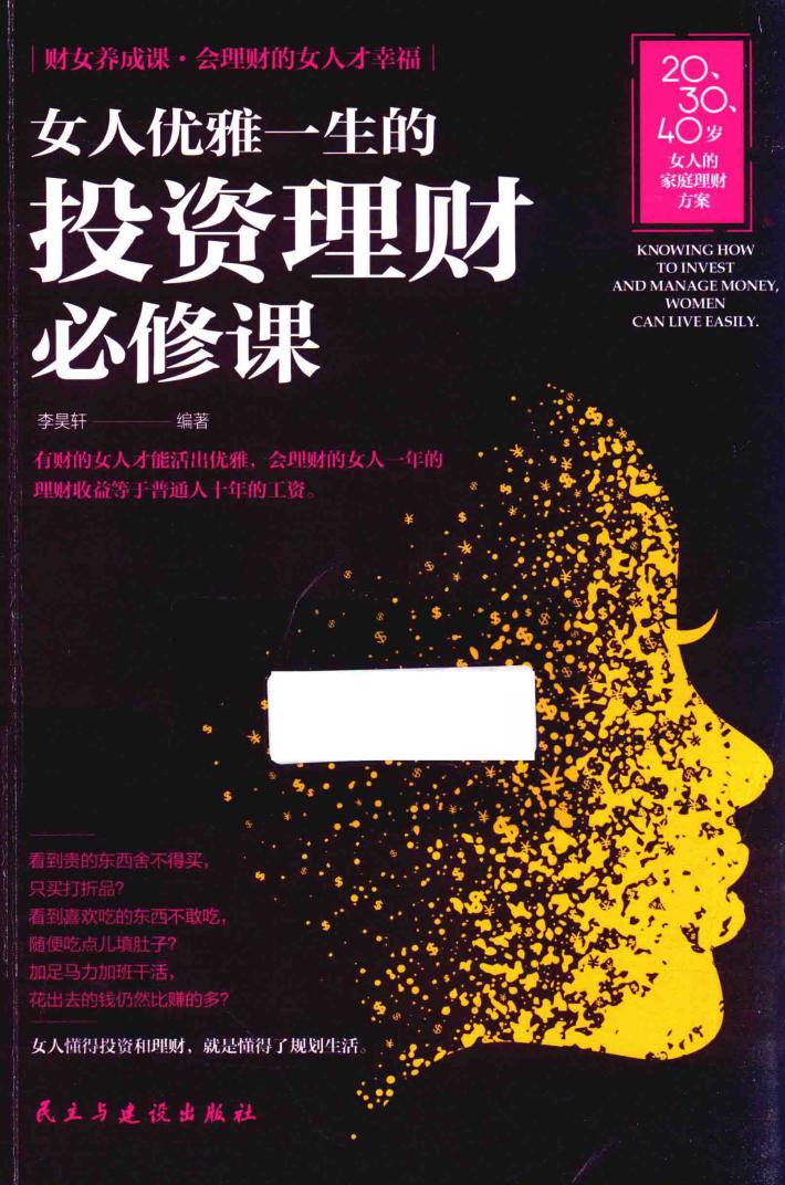 女人优雅一生的投资理财必修课 封面