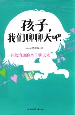 孩子，我们聊聊天吧 封面