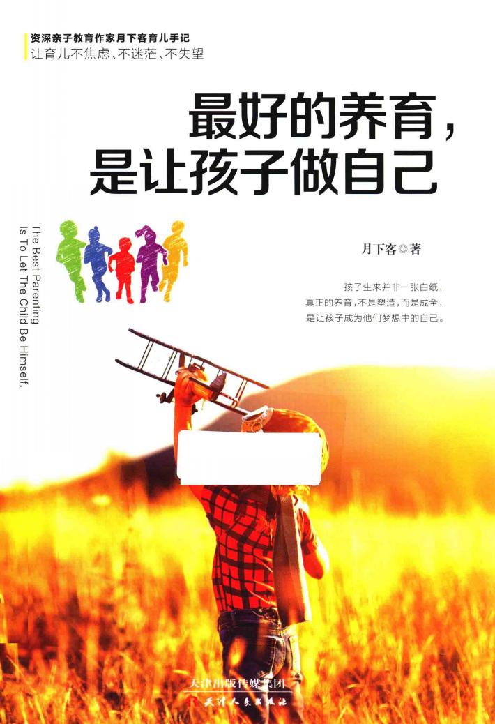 最好的养育，是让孩子做自己 封面