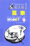 写给孩子的名人传  莫奈与印象派 封面