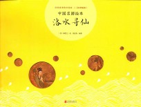 中国名画绘本  洛水寻仙 封面