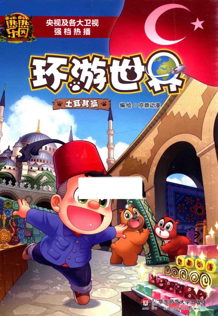 熊熊乐园环游世界  土耳其篇  5-8岁 封面