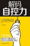 解码自控力 封面