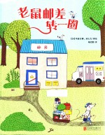 老鼠邮差转一圈 封面