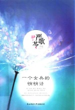 一个女兵的悄悄话  严歌苓新书 封面