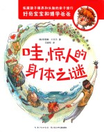 哇，惊人的身体之谜 封面