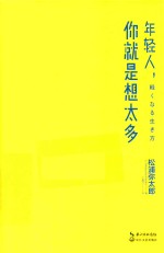 年轻人，你就是想太多 封面