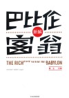巴比伦富翁新解 封面