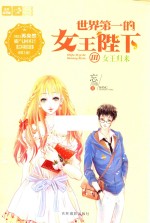 意林轻文库  恋之水晶系列  世界第一的女王陛下  3  女王归来 封面