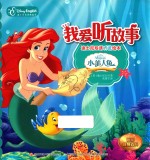 我爱听故事  迪士尼双语听说绘本  小美人鱼 封面