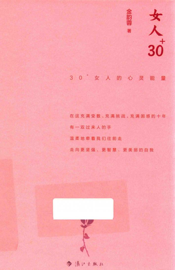 女人30+:30+女人的心灵能量  精装版 封面