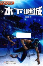 水下谜城  奇境大冒险 封面