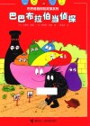 巴巴布拉伯当侦探 封面