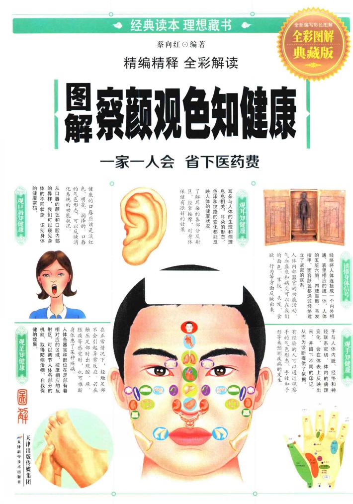 图解察颜观色知健康 封面