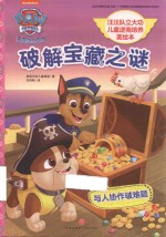 汪汪队立大功儿童逆商培养美绘本  破解宝藏之谜  守护孩子“心理安全”，让孩子从此有拼劲、有韧劲、有担当、能扛事！ 封面