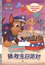 汪汪队立大功儿童逆商培养美绘本  拯救生日派对  守护孩子“心理安全”，让孩子从此有拼劲、有韧劲、有担当、能扛事！ 封面