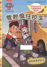 汪汪队立大功儿童逆商培养美绘本  营救疯狂校车  守护孩子“心理安全”，让孩子从此有拼劲、有韧劲、有担当、能扛事！ 封面