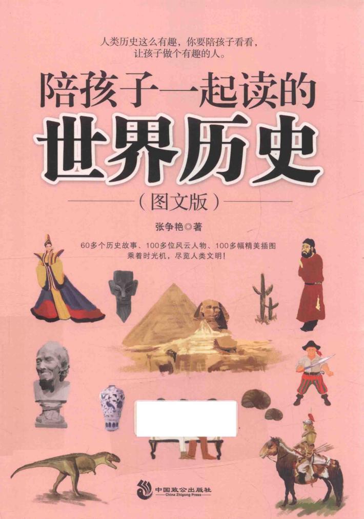 陪孩子一起读的世界历史  图文版 封面