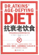 抗衰老饮食  阿特金斯医生的营养饮食计划 封面